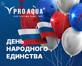 Поздравляем с Днем народного единства! для систем водоснабжения PRO AQUA